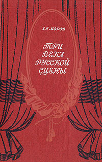 Три века русской сцены. В двух книгах. Книга 2. Советский театр