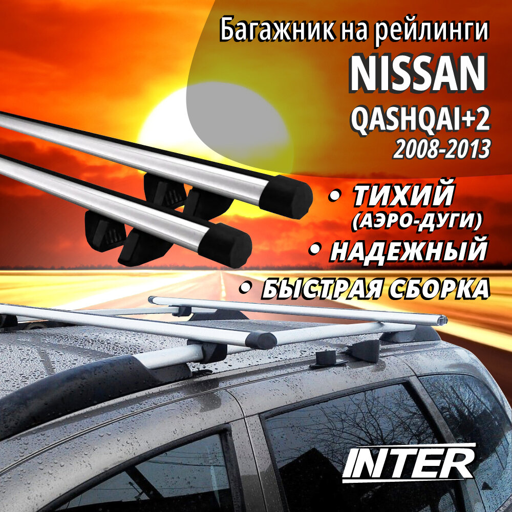 Багажник на Ниссан Кашкай +2 на крышу автомобиля Nissan Qashqai+2 на рейлинги (кроссовер 2008-2013). Аэродинамические дуги