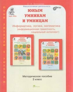 Юным умникам и умницам. Задания по развитию познавательных способностей (7-8 лет). 2 кл. Метод. пос. - фото №2