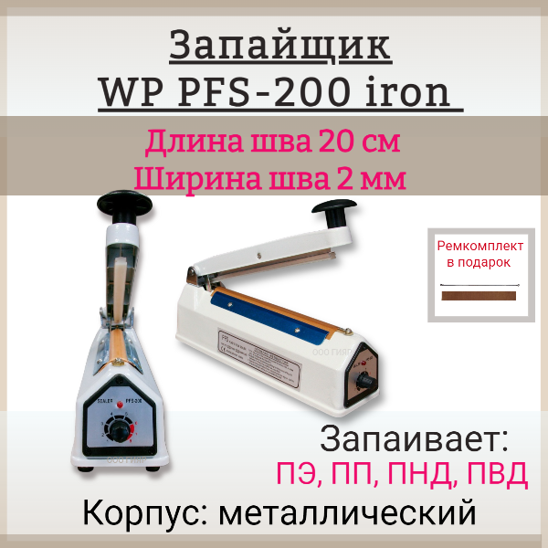 Запайщик пакетов импульсный ручной PFS-200 iron 20см металлический корпус