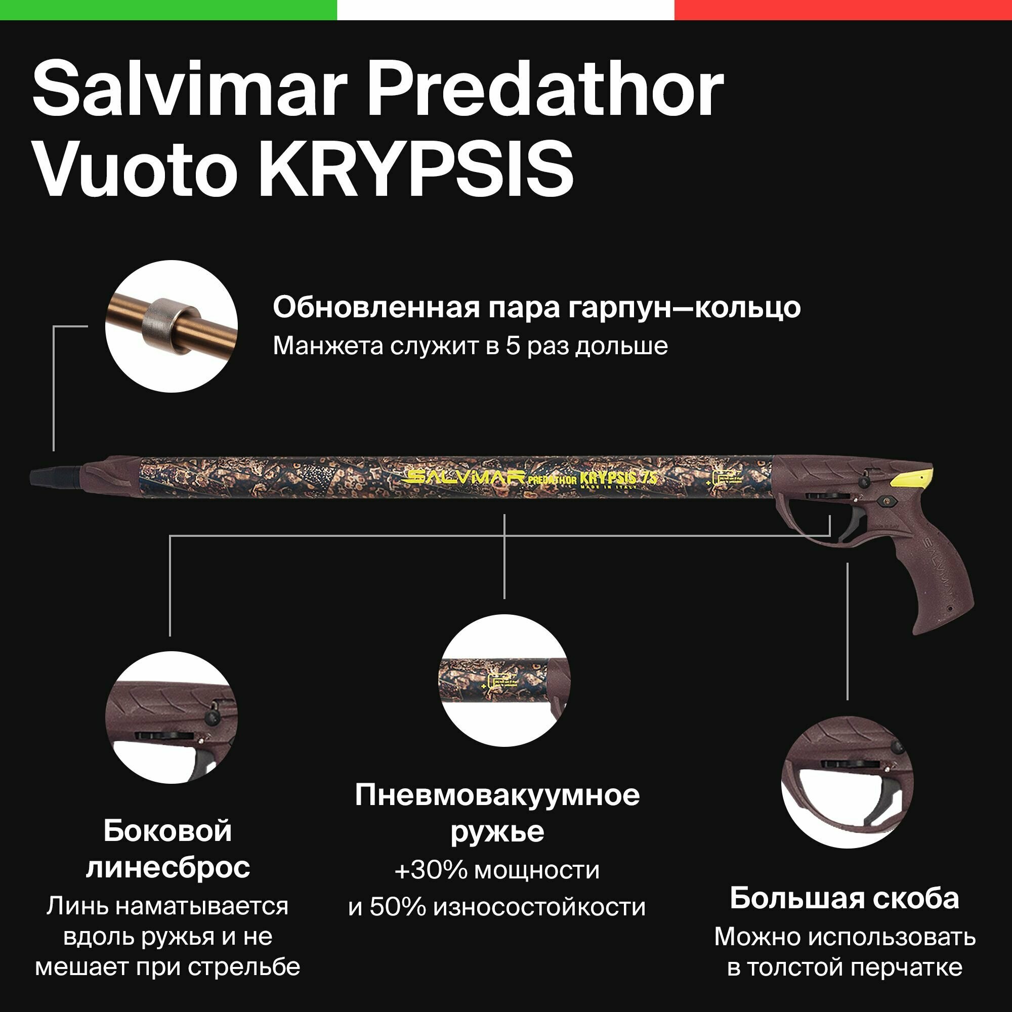 Подводное ружьё Salvimar Predathor Vuoto KRYPSIS 75