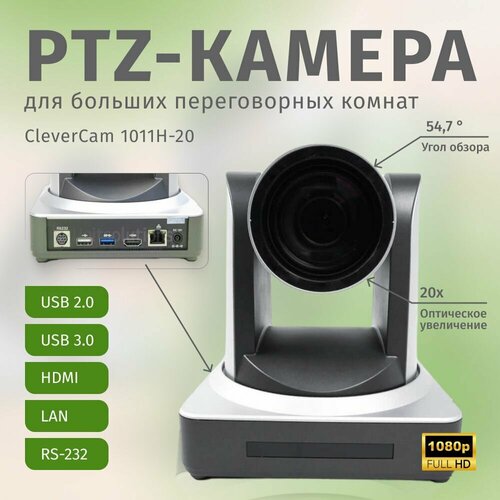 ptz камера clevercam 1012u3h fullhd 12x usb 2 0 usb 3 0 hdmi lan PTZ-камера CleverCam 1011H-20 (FullHD, 20x, USB 2.0, USB 3.0, HDMI, LAN)