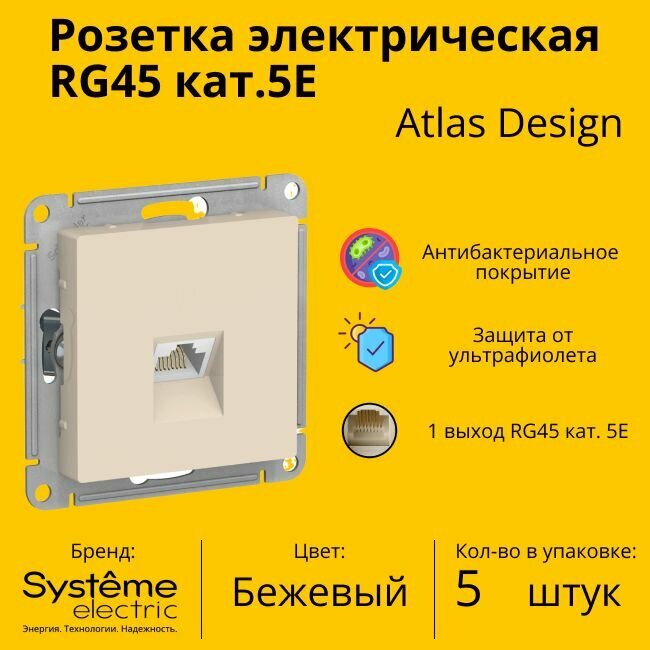 Розетка одноместная компьютерная электрическая Systeme Electric Atlas Design RJ45 кат.5E, Бежевый ATN000283 - 5 шт.