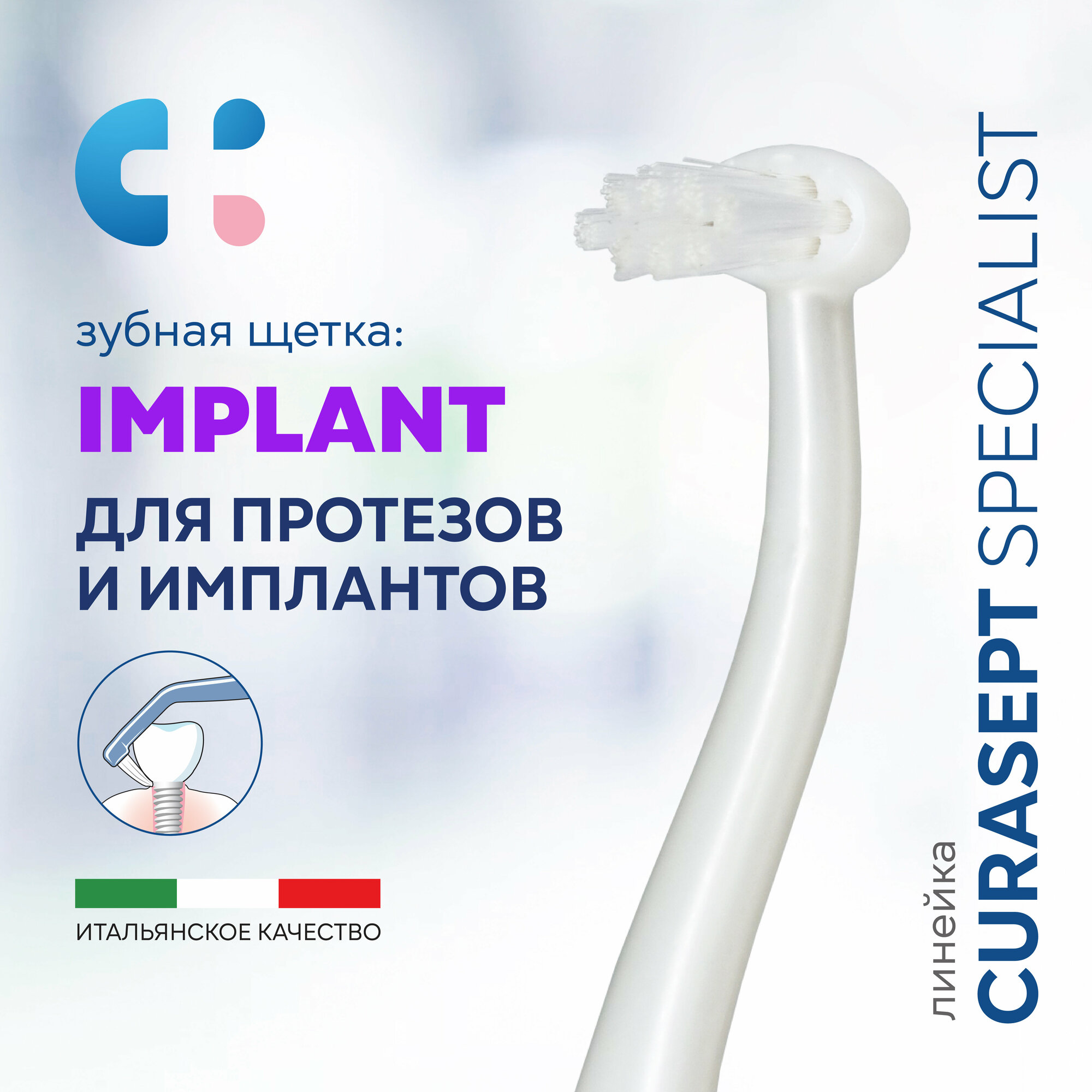 Зубная щетка монопучковая CURASEPT Specialist Implant для имплантов, Курасепт, Италия, белый