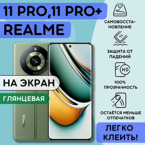 Гидрогелевая полиуретановая пленка на Realme 11 Pro, 11 Pro+ пленка защитная Реалми 11 про, 11 про плюс