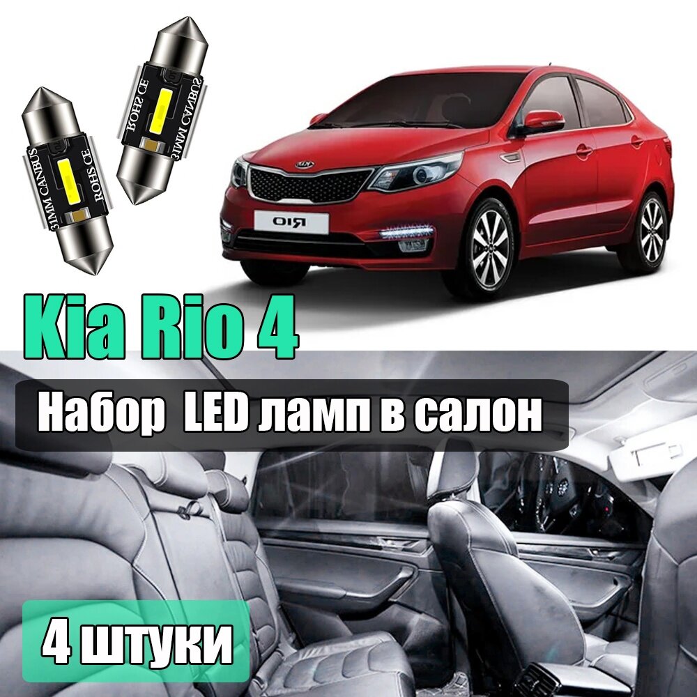 фото Набор led салонных лампочек для Kia Rio 4шт светодиодные для подсветки салона