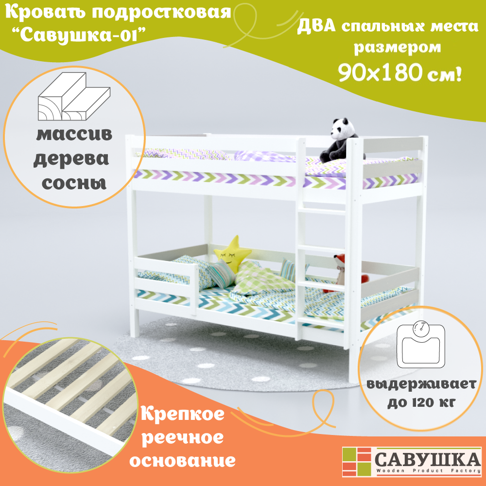 Кровать двухъярусная деревянная детская 90х180 Савушка-01 Белая/серая основание в комплекте