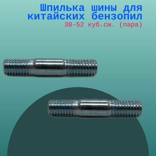 Шпилька шины для китайских бензопил 38-52 куб. см. (пара) коленвал китайских бензопил с объемом 38 куб см