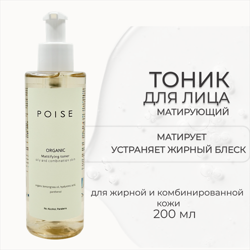 Тоник для лица матирующий для жирной и комбинированной кожи, 200 мл
