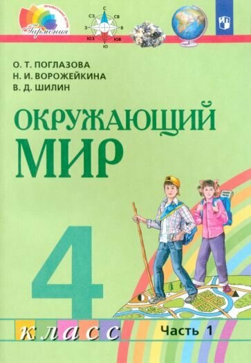 Окружающий мир. Учебник для 4 класса общеобразов. учреждений. В двух частях. Часть 1. - фото №3