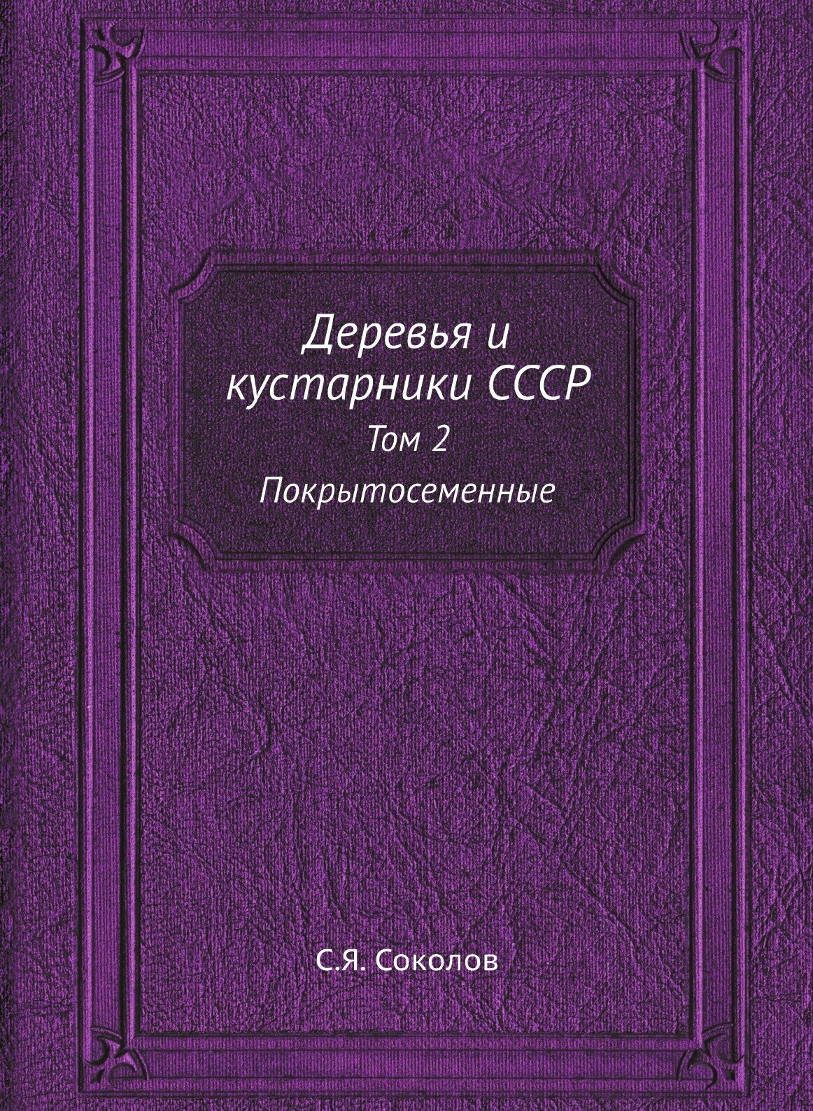 Книга Деревья и кустарники СССР. Том 2 Покрытосеменные - фото №1