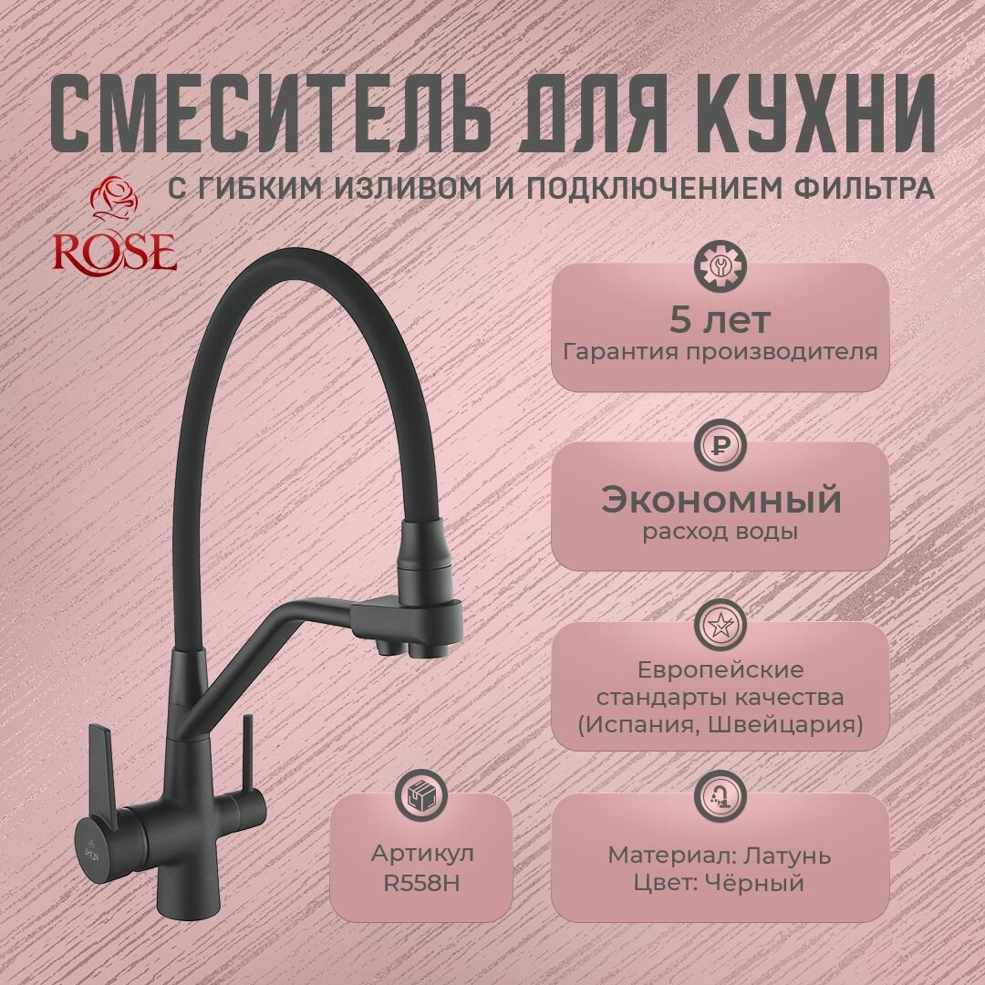 Смесители для кухни с гибким изливом и подключением фильтра ROSE R558Н (латунь, цвет черный)