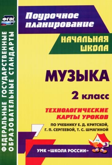 Татьяна Никитина - Музыка. 2 класс. Технологические карты уроков по учебнику Е. Д. Критской и др. ФГОС