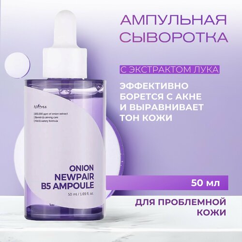 IsnTree Укрепляющая сыворотка с экстрактом лука / Onion Newpair B5 Ampoule (50 мл)