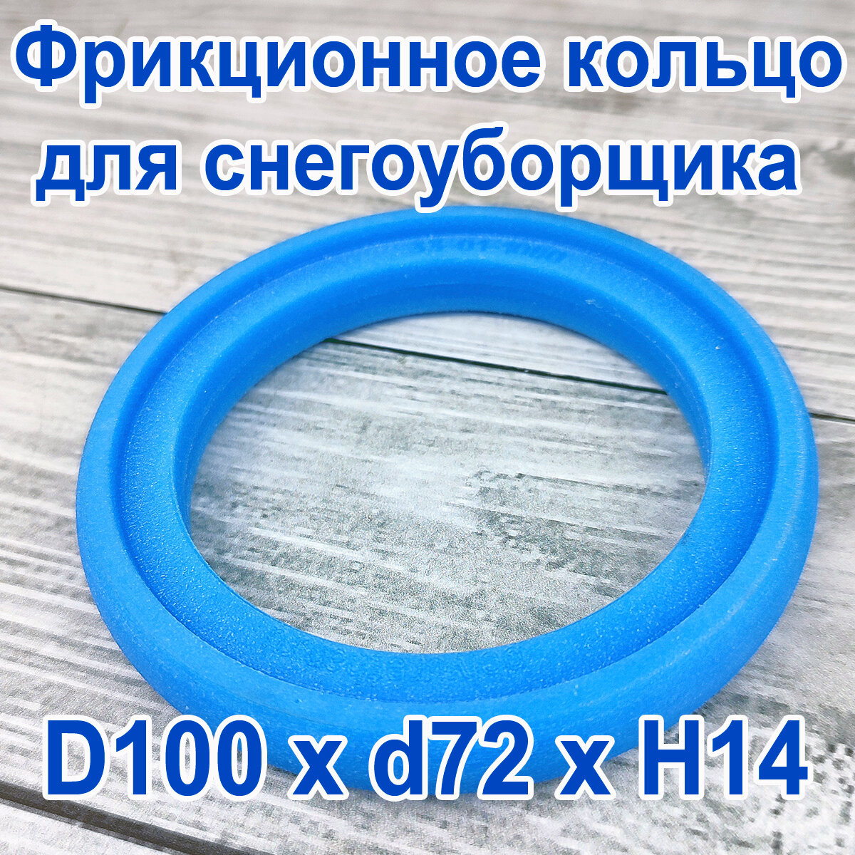 Фрикционное кольцо для снегоуборщика D 100 x d 72 x H 14 Полиуретан