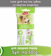 Biff Dent 5шт х 50г лакомство снек для чистки зубов со вкусом индейки для собак средних пород