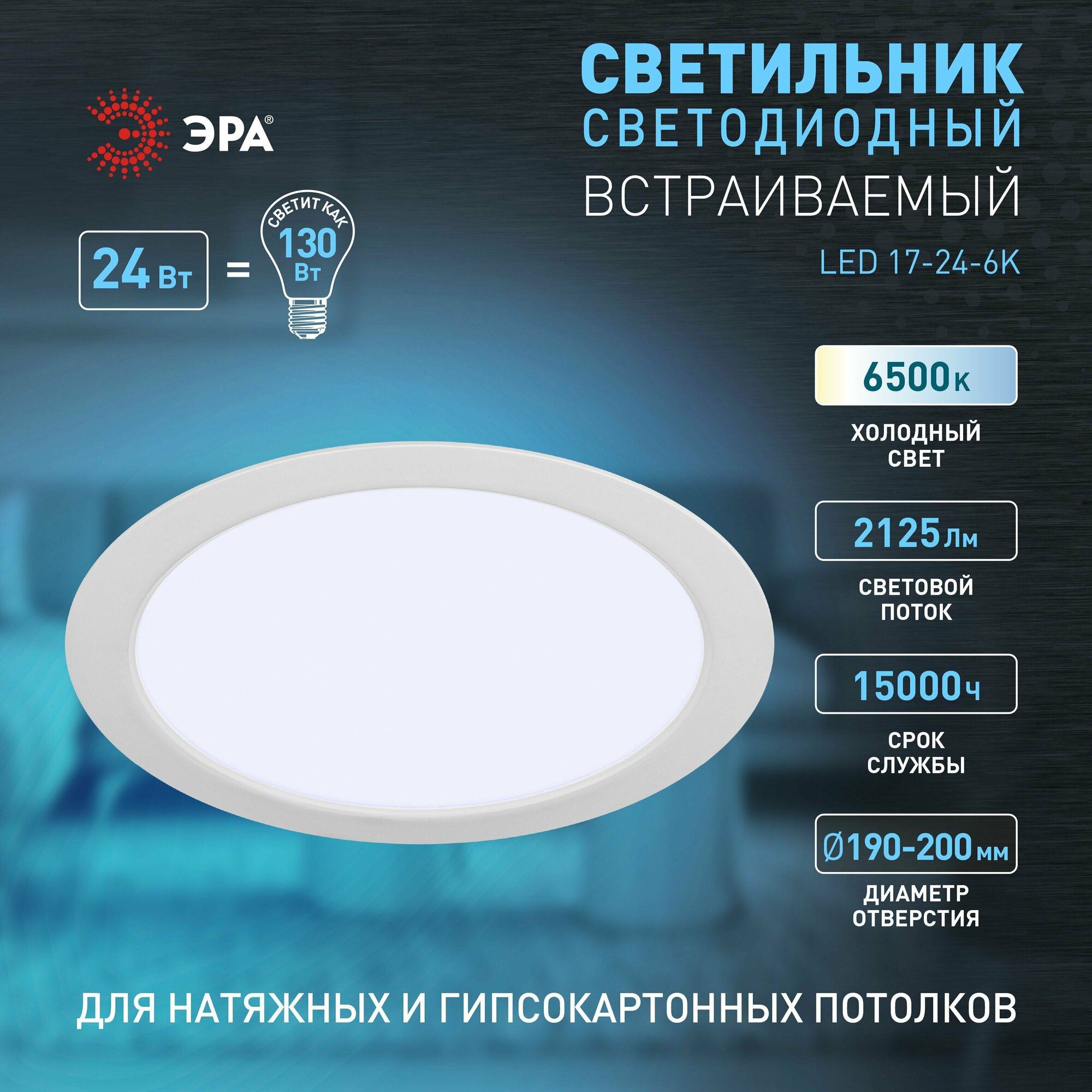 Светильник встраиваемый ЭРА LED панель 24Вт 6500K 2125Лм