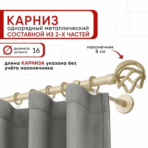 Карниз для штор и тюля однорядный Уют 160 см D16 ОСТ, ваниль и золото, Глобо составной