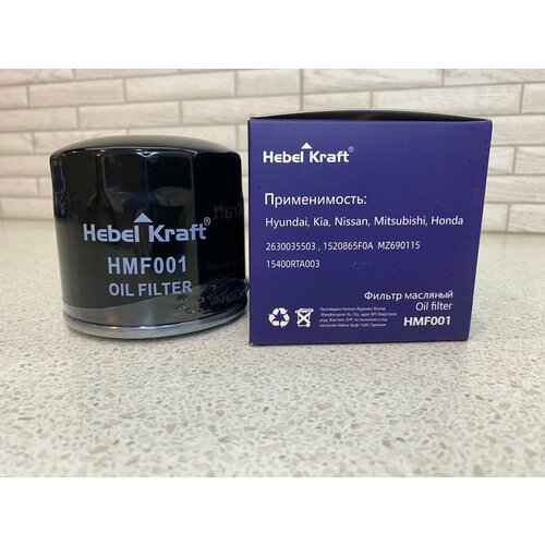 Фильтр масляный Кия Рио Хундай Солярис Hebel Kraft HMF001