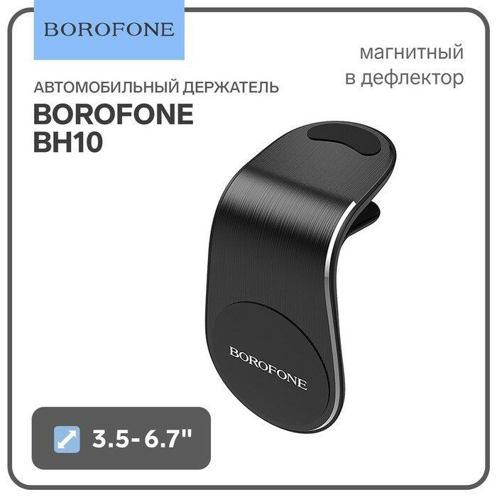 Borofone Автомобильный держатель Borofone BH10, в дефлектор, для телефонов 3.5-6", магнитный, чёрный