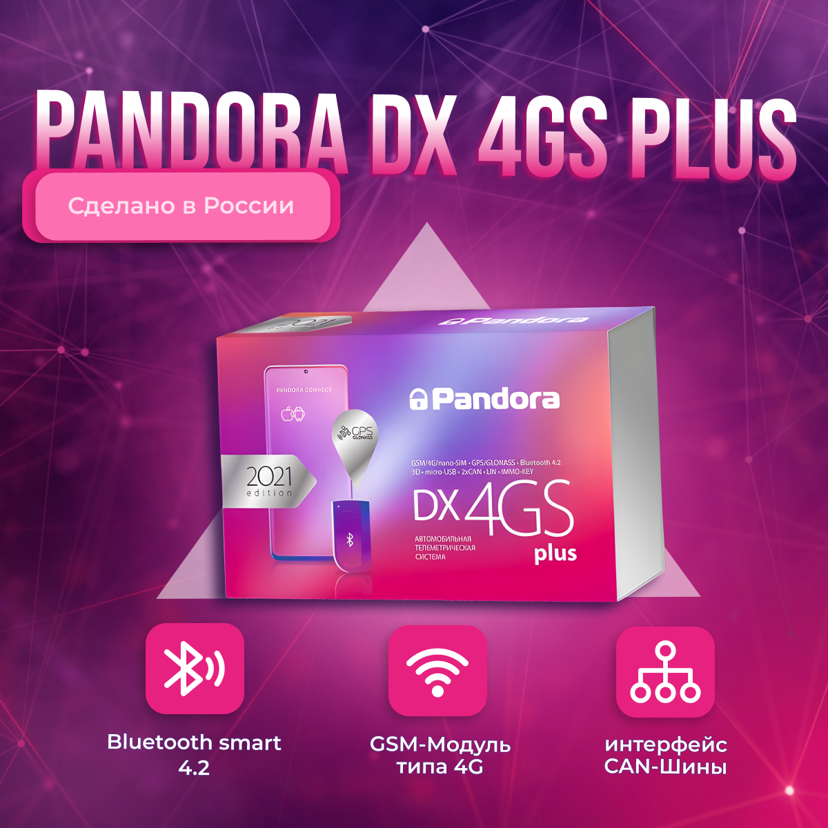 Телеметрическая охранно-сервисная система Pandora DX 4GS Plus