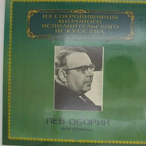 исполнитель лев власенко фортепиано ferenc liszt Виниловая пластинка Лев Оборин - Фортепиано