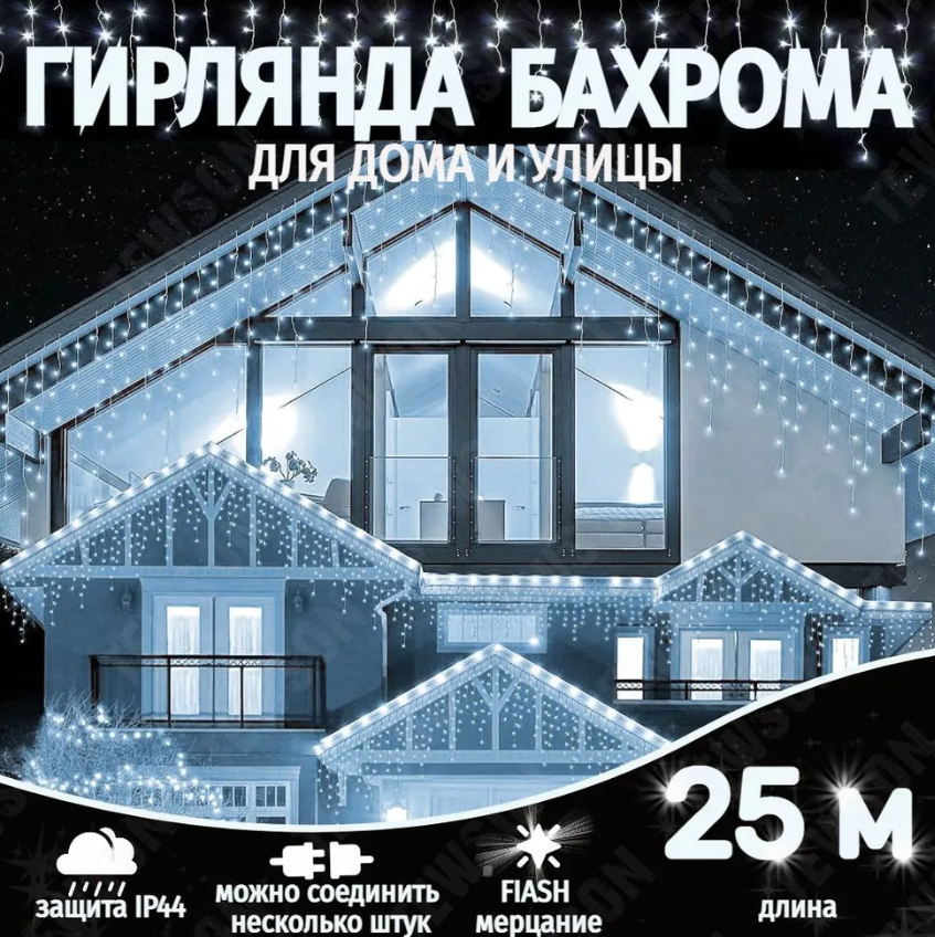 фото Электрогирлянда уличная бахрома 25 метров, холодный белый\ Новогодняя электрогирлянда Flash-мерцание