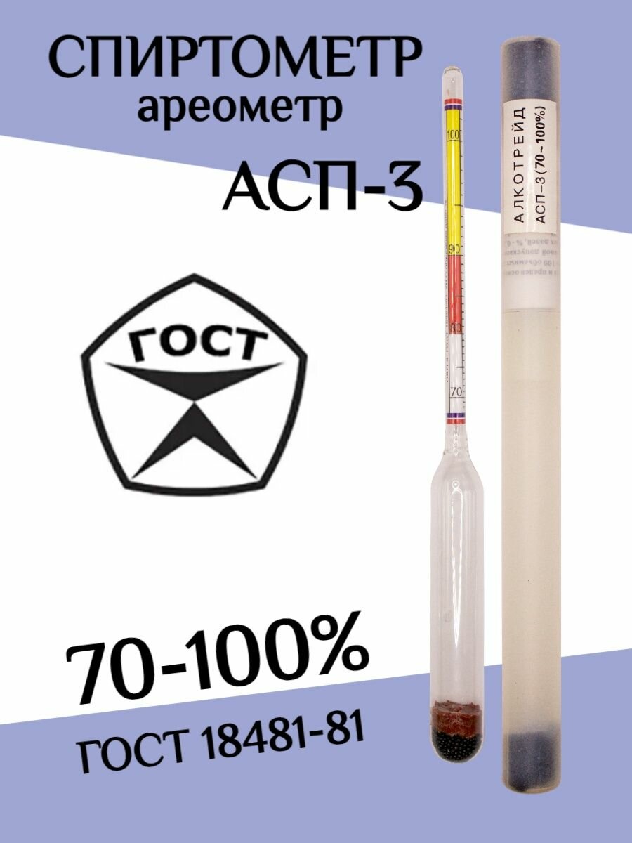 Профессиональный спиртометр (ареометр) АСП-3 70-100%