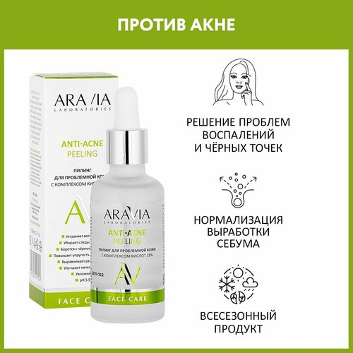 ARAVIA Laboratories, Пилинг для проблемной кожи с комплексом кислот 18% Anti-Acne Peeling, 50 мл пилинги для лица aravia laboratories пилинг для проблемной кожи с комплексом кислот 18% anti acne peeling