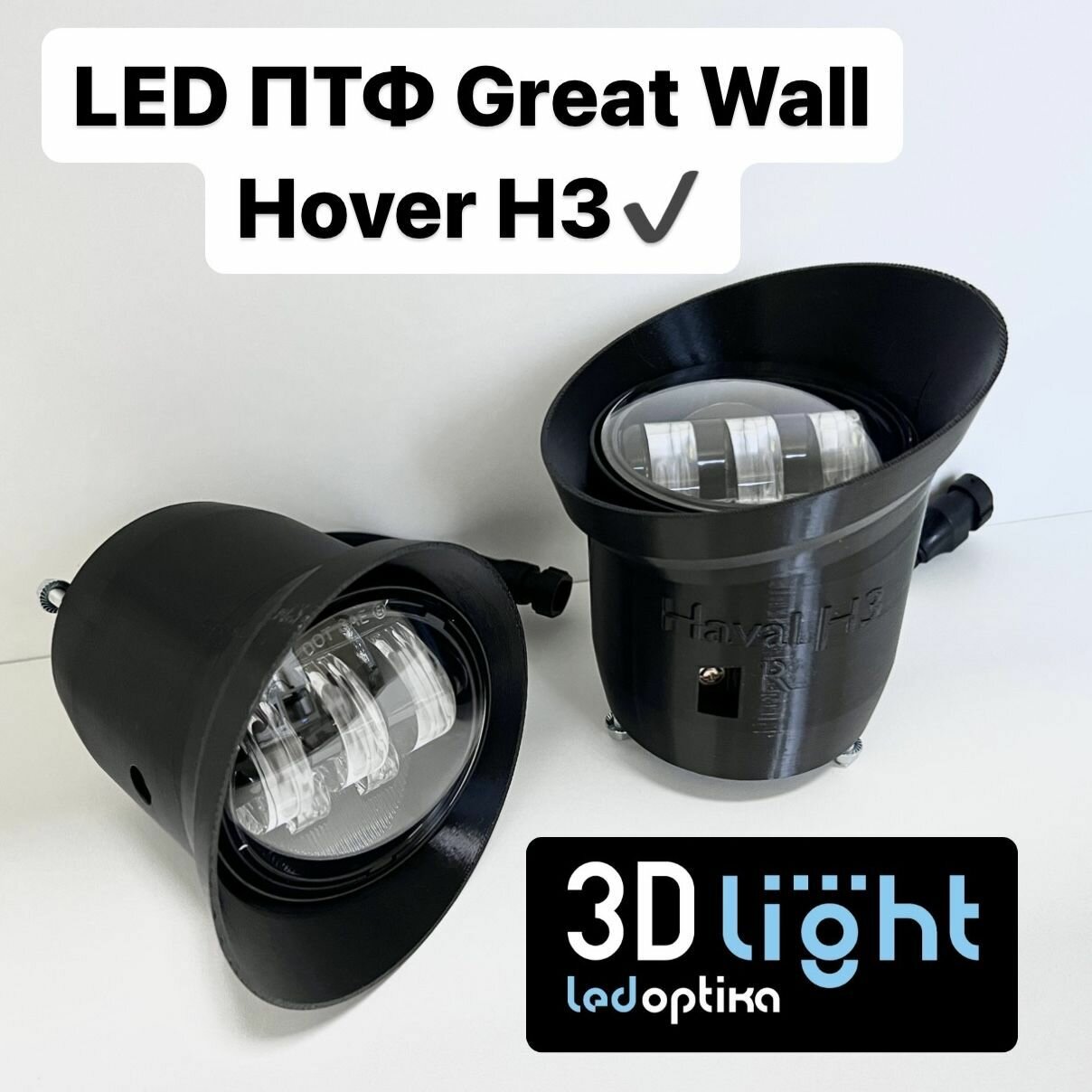 LED Противотуманные фары 3D-Light (ПТФ) Great Wall Hover H3 (2010-2015 г. в.), 55w, 5 линз, Однорежимные (белый свет 5500K)