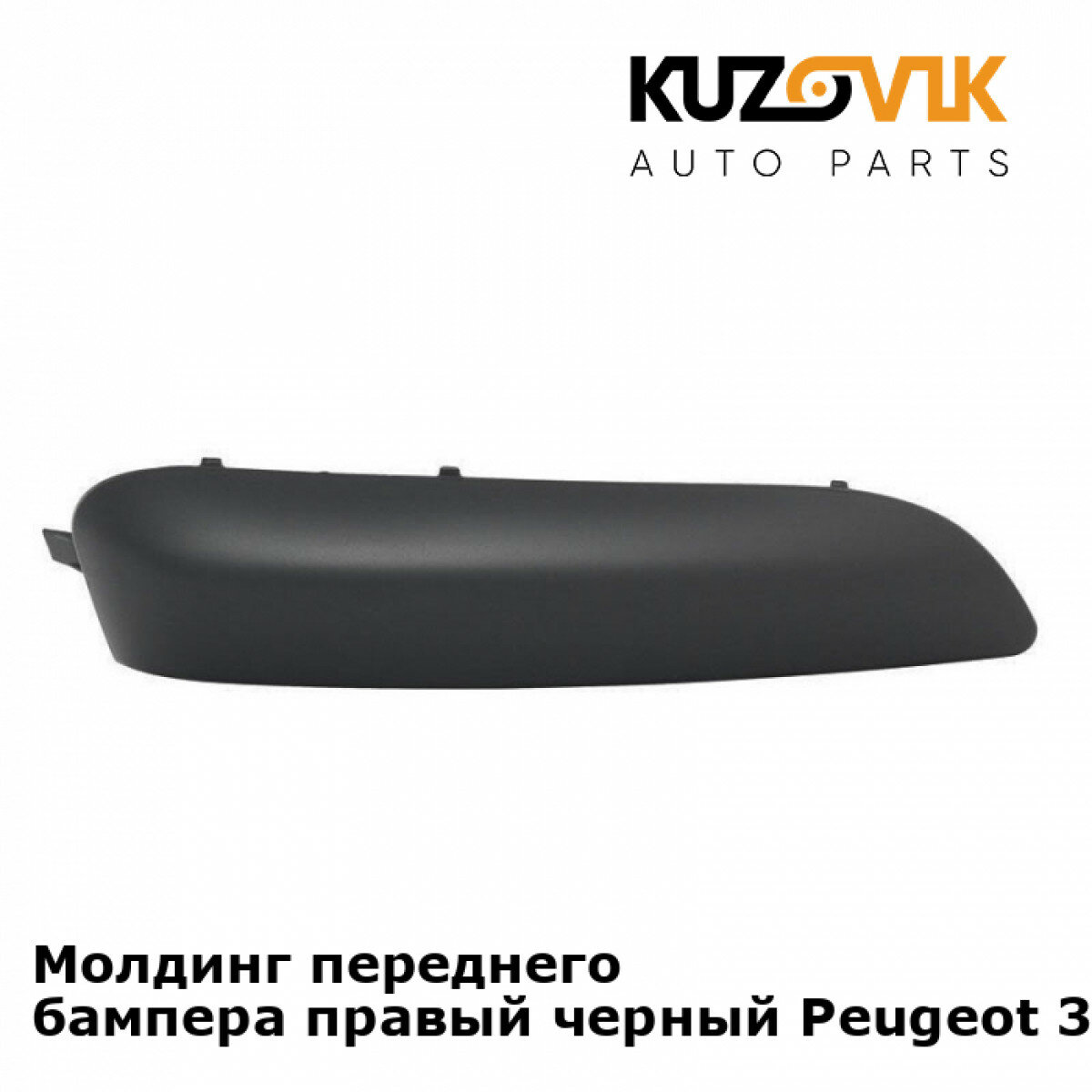 Молдинг переднего бампера Пежо Peugeot 308 (2007-) правый грунтованный