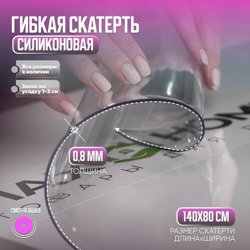 Скатерть клеенка на стол 140х80см, толщина 0,8мм, глянцевая