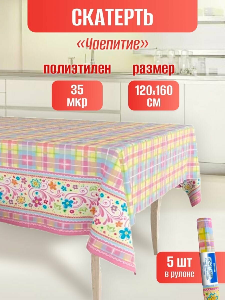 фото Рулон одноразовых скатертей для пикника п/э 120х160 5шт