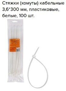 Стяжки (хомуты) кабельные 3,6*300 мм, пластиковые, белые, 100 шт.