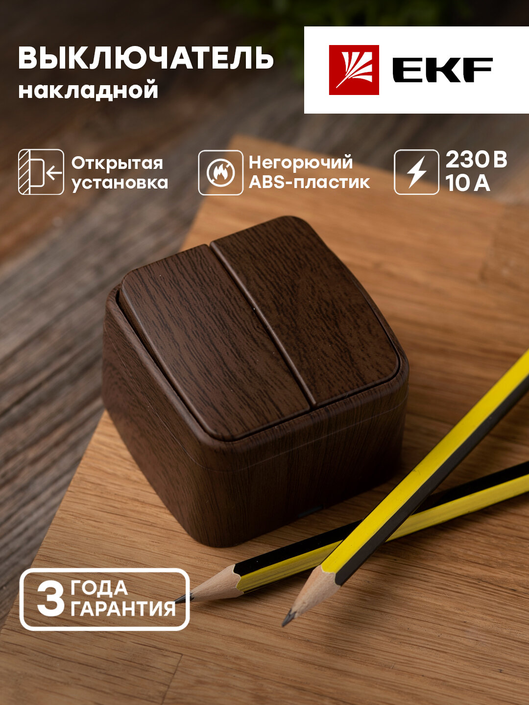 EGV10-023-40 Выключатель 2-клавишный ОП Минск 10А тёмное дерево EKF - фото №11