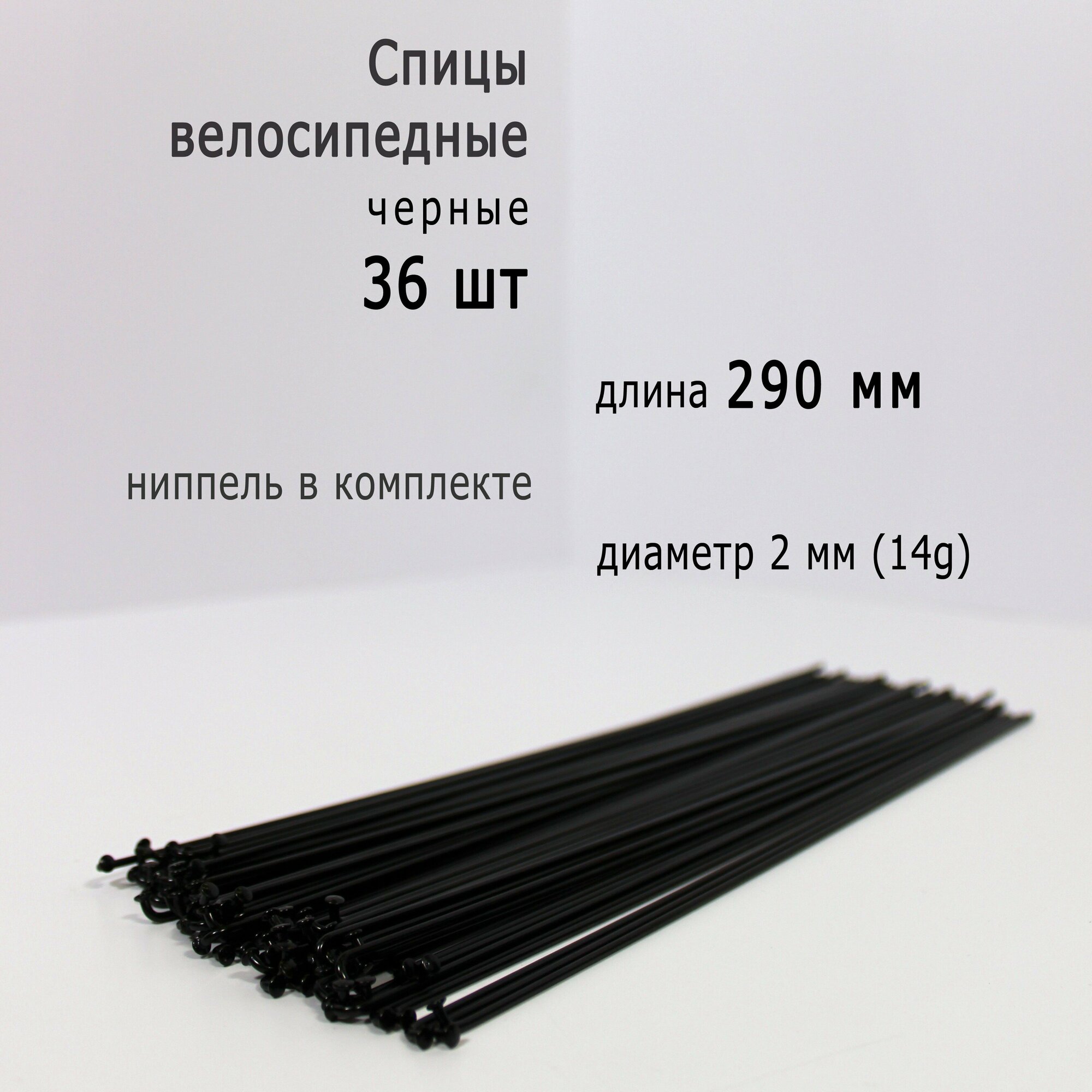 Комплект спиц с ниппелем 290мм, 14g, черные, 36шт