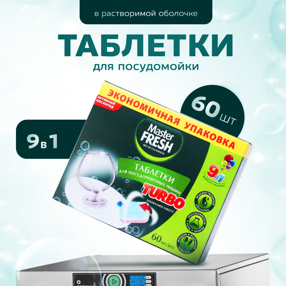 Таблетки для посудомоечной машины Master Fresh TURBO 9в1 60 шт. - фотография № 2