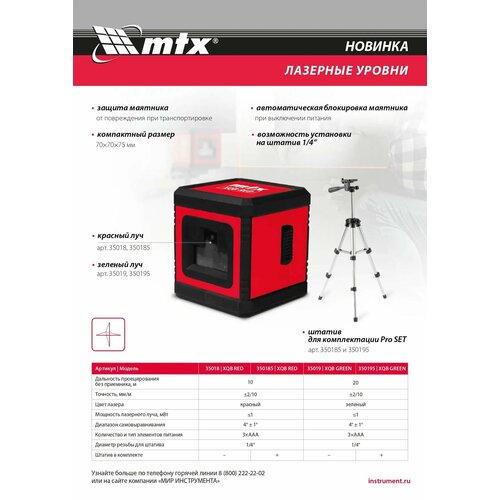 Лазерный уровень MTX XQB GREEN Pro SET, 20 м, зеленый луч, батарейки, штатив.