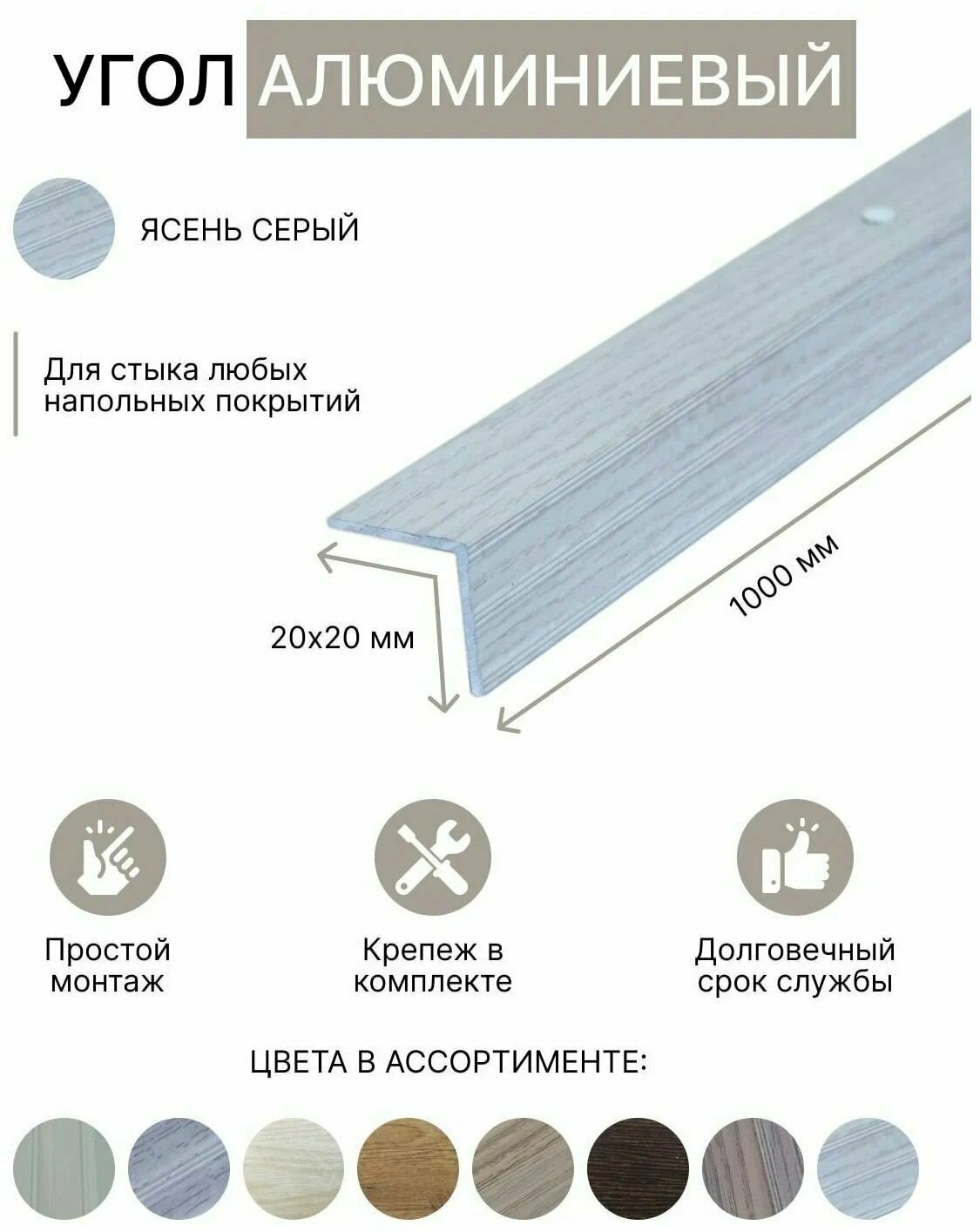 Порог уголовой 20х20мм алюминиевый Ясень серый 10м