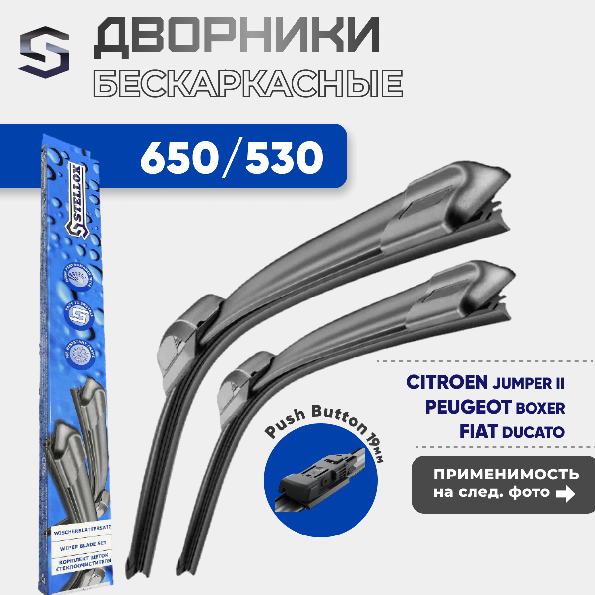 Комплект дворников бескаркасных 650/530 Stellox Button для Citroen Jumper / Peugeot Boxer / Fiat Ducato