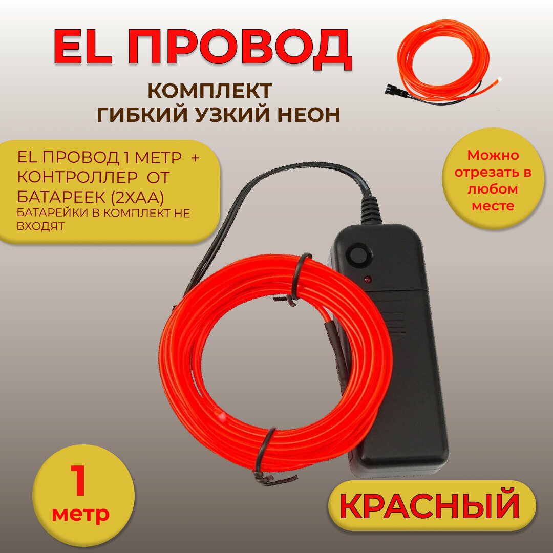 Led гибкий неон узкий (EL провод), 2,3 мм, красный, 1 м, + Контроллер от батареек (комплект)