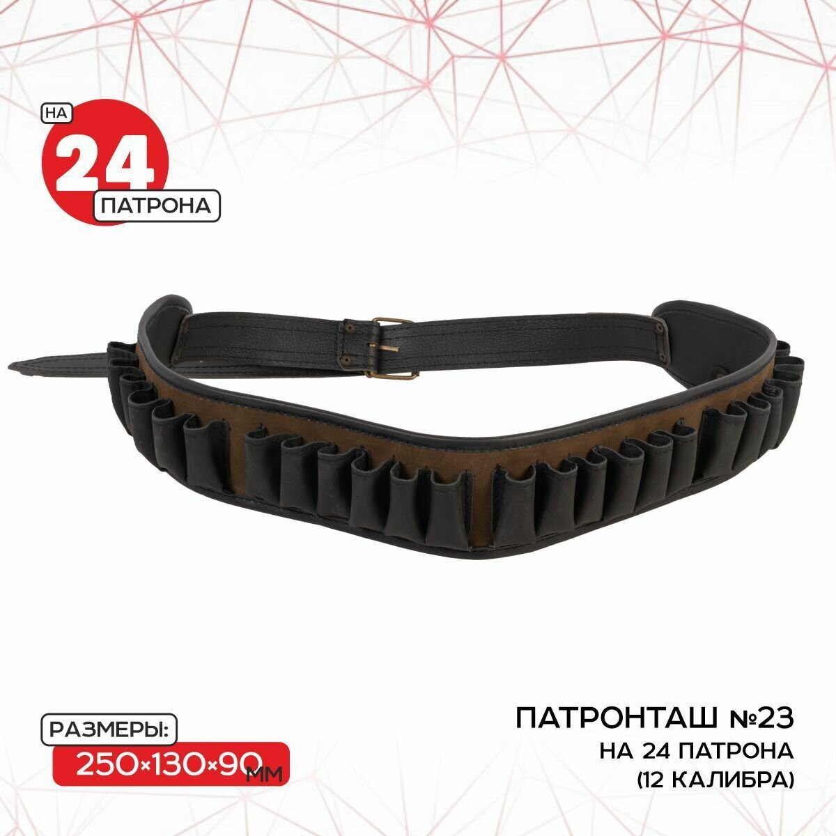 Патронташ №23 на 24 патрона 12 калибр откр кожа