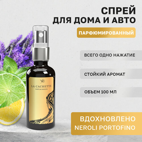 Парфюм для авто и дома La Cachette U047 Neroli Portofino, 100 мл спрей (Унисекс аромат)