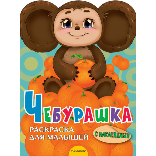 Чебурашка Успенский Э.