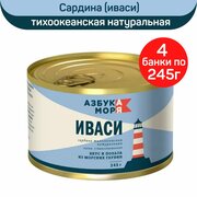 Консервы рыбные "Азбука моря" Сардина тихоокеанская Иваси, натуральная, 4 шт по 245 г