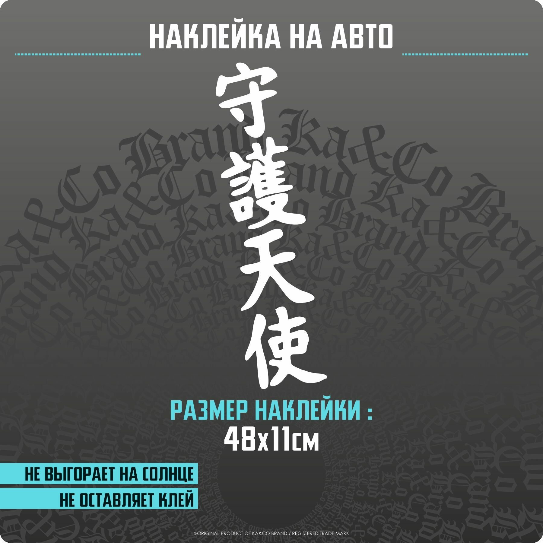 Наклейки на автомобиль Ангел Хранитель - 48х11 см.