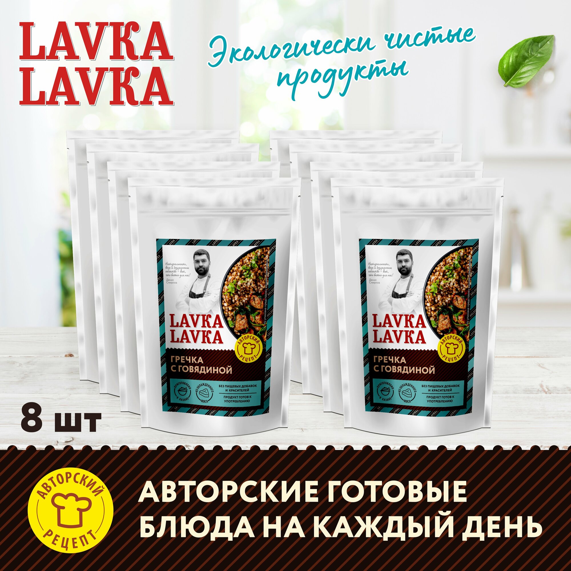 Гречка с говядиной, 8 уп. по 250 гр. (LavkaLavka)