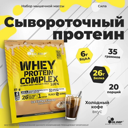 Протеин сывороточный Olimp Sport Nutrition WHEY PROTEIN COMPLEX 100%, 20 саше * 35 гр. Холодный Кофе