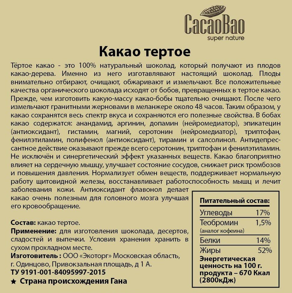 Какао тертое сырое КакаоБао (CacaoBao) (Гана) 200 гр - фотография № 4