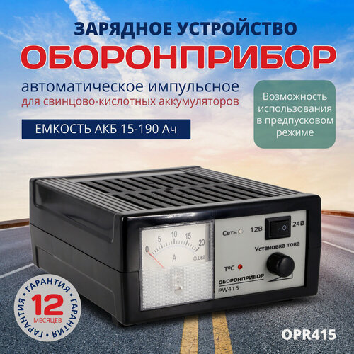 Изображение товара Зарядное устройство оборонприбор "PW 415" для аккумуляторов автомобиля